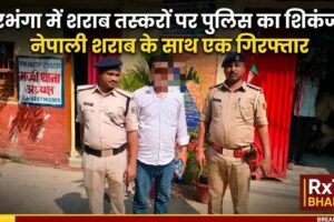 दरभंगा में शराब तस्करों पर पुलिस का शिकंजा, नेपाली शराब के साथ एक गिरफ्तार