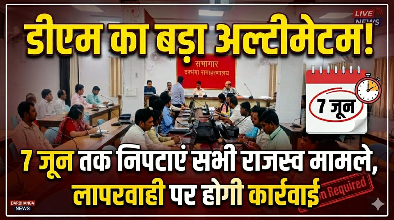 डीएम का बड़ा अल्टीमेटम! 7 जून तक निपटाएं सभी राजस्व मामले, लापरवाही पर होगी कार्रवाई डीएम का बड़ा अल्टीमेटम! 7 जून तक निपटाएं सभी राजस्व मामले, लापरवाही पर होगी कार्रवाई