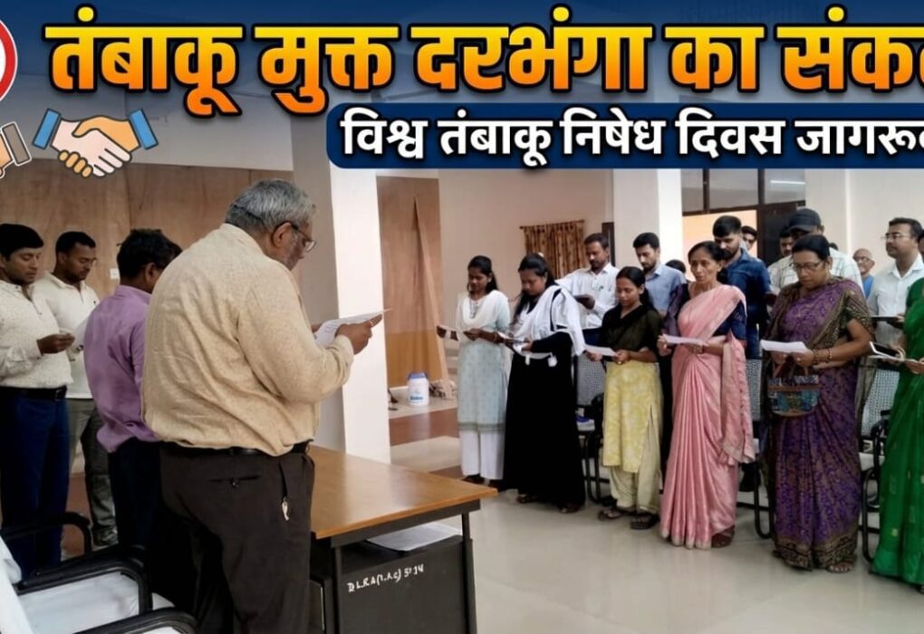 विश्व तंबाकू निषेध दिवस पर दरभंगा में जागरूकता कार्यक्रम, लोगों ने लिया तंबाकू मुक्त समाज का संकल्प