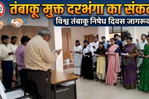 विश्व तंबाकू निषेध दिवस पर दरभंगा में जागरूकता कार्यक्रम, लोगों ने लिया तंबाकू मुक्त समाज का संकल्प