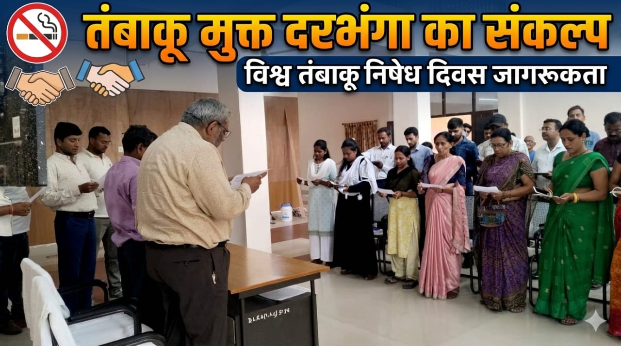 विश्व तंबाकू निषेध दिवस पर दरभंगा में जागरूकता कार्यक्रम, लोगों ने लिया तंबाकू मुक्त समाज का संकल्प विश्व तंबाकू निषेध दिवस पर दरभंगा में जागरूकता कार्यक्रम, लोगों ने लिया तंबाकू मुक्त समाज का संकल्प