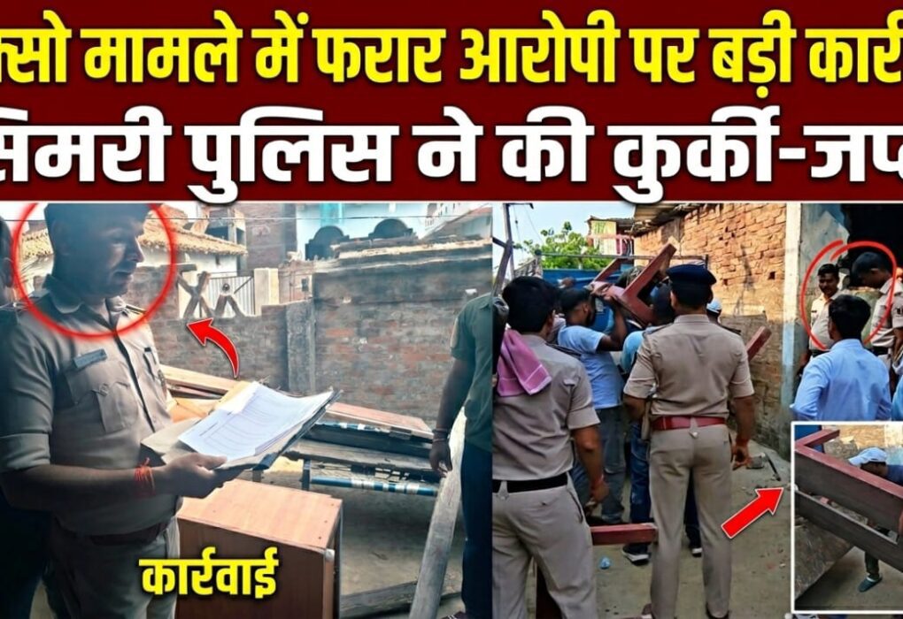 पॉक्सो मामले में फरार आरोपी पर बड़ी कार्रवाई, सिमरी पुलिस ने की कुर्की-जप्ती