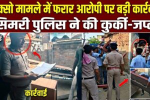 पॉक्सो मामले में फरार आरोपी पर बड़ी कार्रवाई, सिमरी पुलिस ने की कुर्की-जप्ती