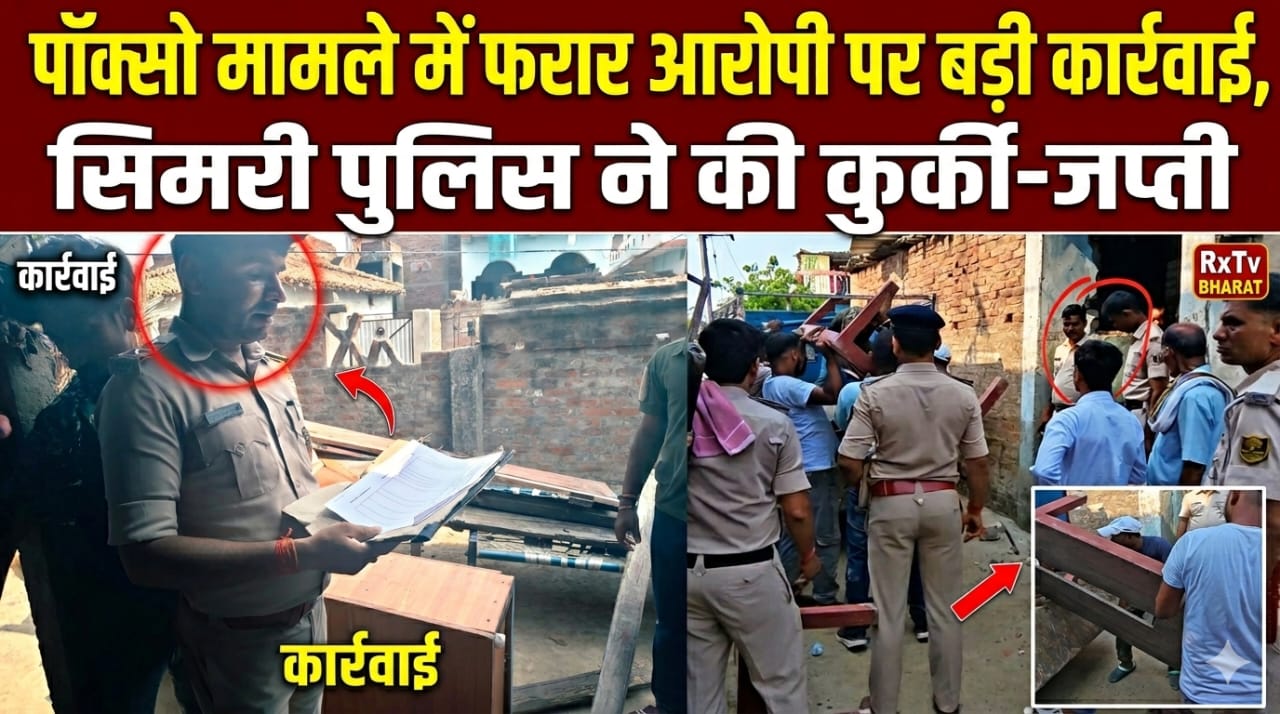 पॉक्सो मामले में फरार आरोपी पर बड़ी कार्रवाई, सिमरी पुलिस ने की कुर्की-जप्ती पॉक्सो मामले में फरार आरोपी पर बड़ी कार्रवाई, सिमरी पुलिस ने की कुर्की-जप्ती