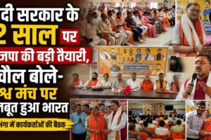 मोदी सरकार के 12 साल पर भाजपा की बड़ी तैयारी, बचौल बोले- विश्व मंच पर मजबूत हुआ भारत