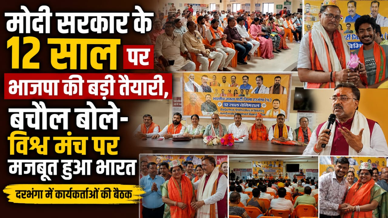 मोदी सरकार के 12 साल पर भाजपा की बड़ी तैयारी, बचौल बोले- विश्व मंच पर मजबूत हुआ भारत मोदी सरकार के 12 साल पर भाजपा की बड़ी तैयारी, बचौल बोले- विश्व मंच पर मजबूत हुआ भारत