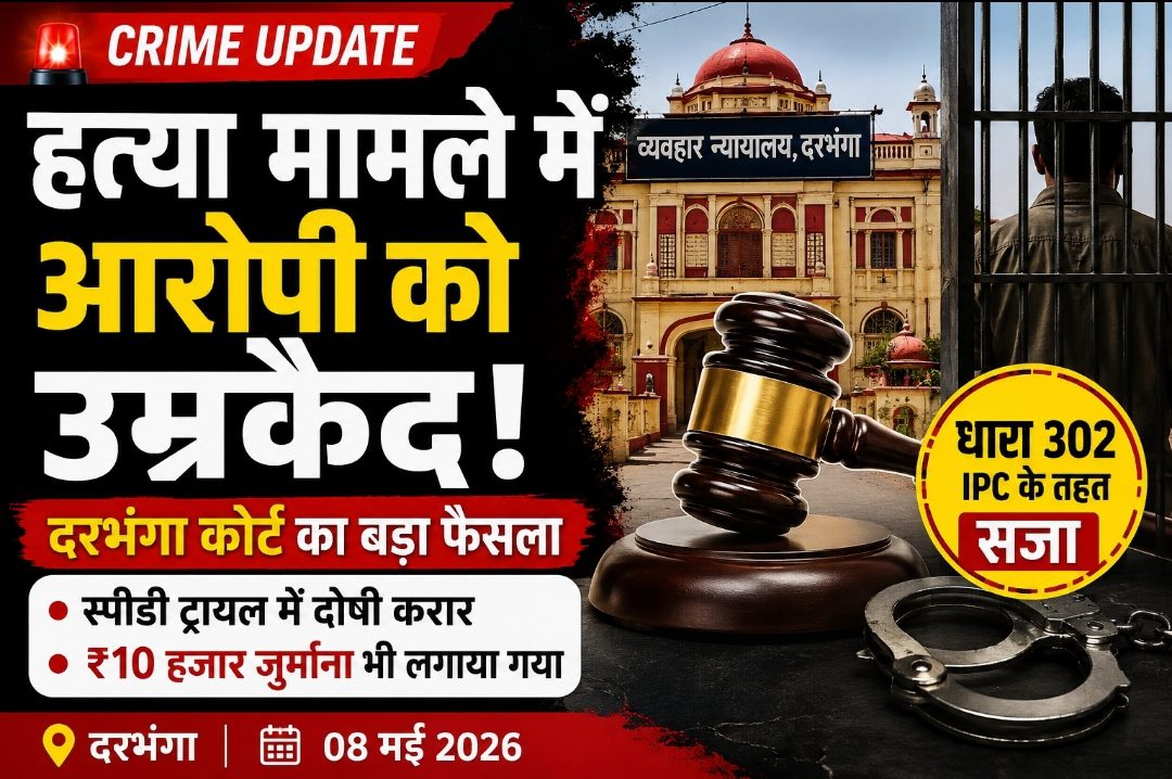 🚨 हत्या मामले में आरोपी को उम्रकैद ⚖️ दरभंगा कोर्ट का बड़ा फैसला