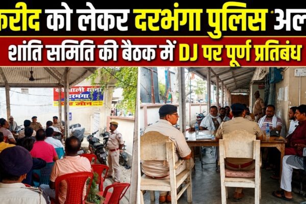 बकरीद को लेकर दरभंगा पुलिस अलर्ट शांति समिति की बैठक में DJ पर पूर्ण प्रतिबंध