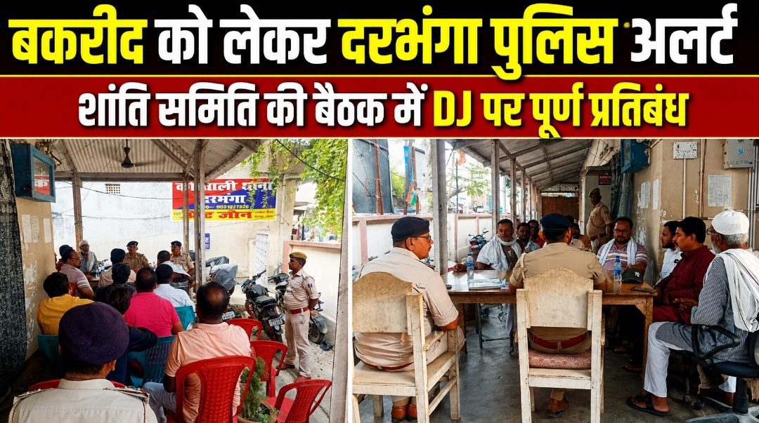 बकरीद को लेकर दरभंगा पुलिस अलर्ट शांति समिति की बैठक में DJ पर पूर्ण प्रतिबंध बकरीद को लेकर दरभंगा पुलिस अलर्ट शांति समिति की बैठक में DJ पर पूर्ण प्रतिबंध