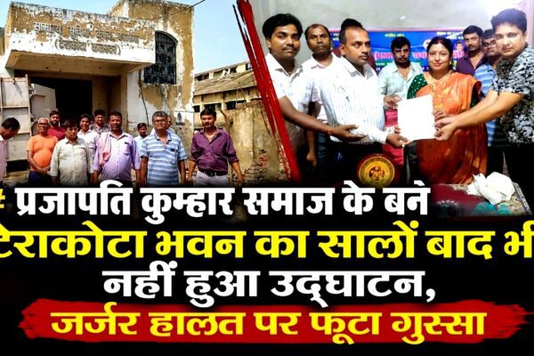 प्रजापति कुम्हार समाज के बने टेराकोटा भवन का सालों बाद भी नहीं हुआ उद्घाटन, जर्जर हालत पर फूटा गुस्सा