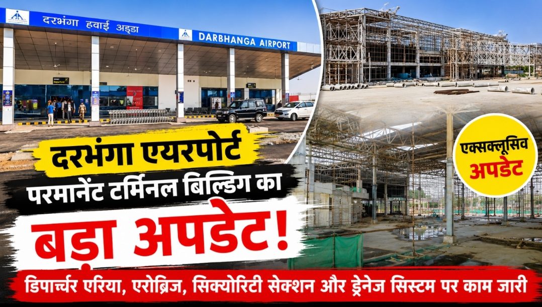 दरभंगा एयरपोर्ट के नए टर्मिनल का बड़ा अपडेट! डिपार्चर एरिया का काम देख लोग बोले — कब पूरा होगा सपना? दरभंगा एयरपोर्ट के नए टर्मिनल का बड़ा अपडेट! डिपार्चर एरिया का काम देख लोग बोले — कब पूरा होगा सपना?