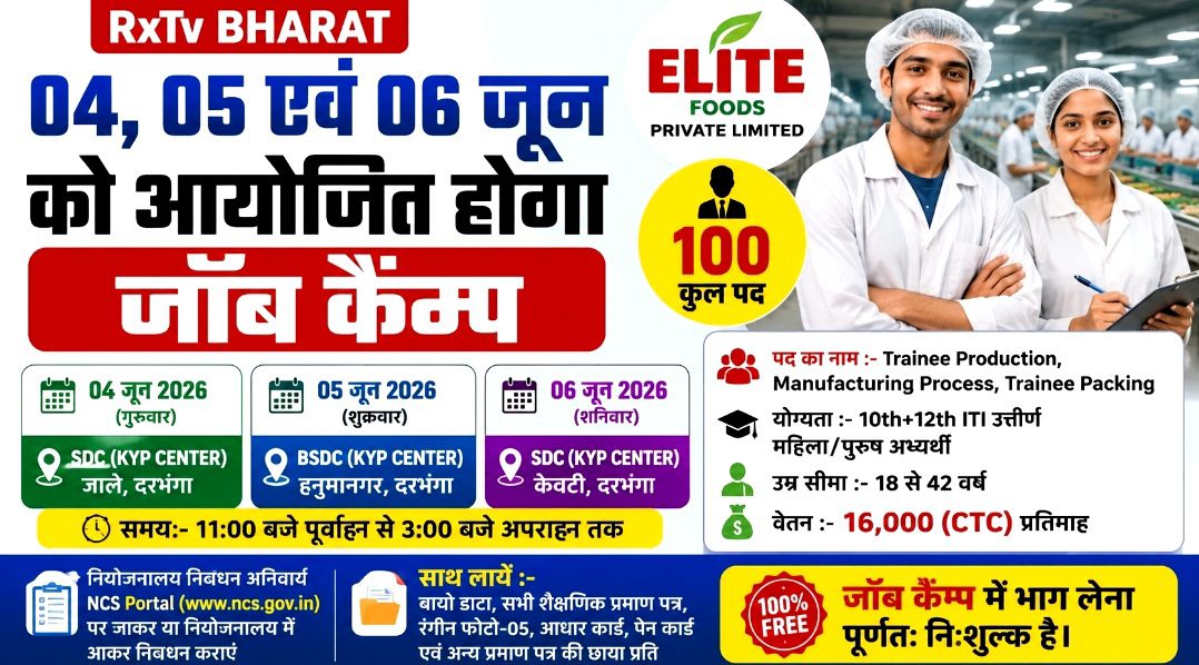 04, 05 एवं 06 जून को दरभंगा में लगेगा मेगा जॉब कैंप, 100 पदों पर भर्ती का मौका