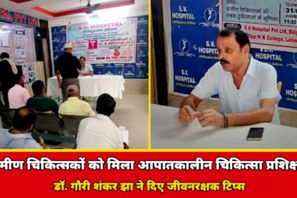 ग्रामीण चिकित्सकों को मिला आपातकालीन चिकित्सा प्रशिक्षण, डॉ. गौरी शंकर झा ने दिए जीवनरक्षक टिप्स