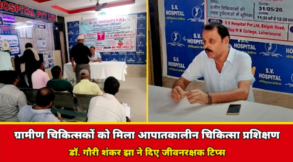 ग्रामीण चिकित्सकों को मिला आपातकालीन चिकित्सा प्रशिक्षण, डॉ. गौरी शंकर झा ने दिए जीवनरक्षक टिप्स