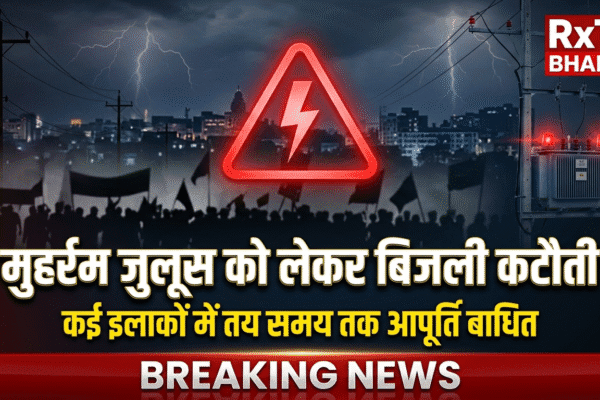 मुहर्रम जुलूस को लेकर दरभंगा में कई क्षेत्रों में बिजली आपूर्ति रहेगी बाधित