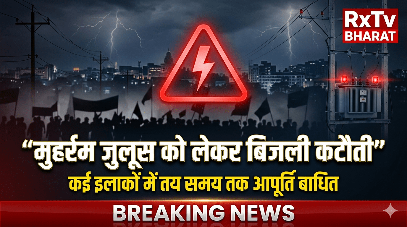 मुहर्रम जुलूस को लेकर दरभंगा में कई क्षेत्रों में बिजली आपूर्ति रहेगी बाधित