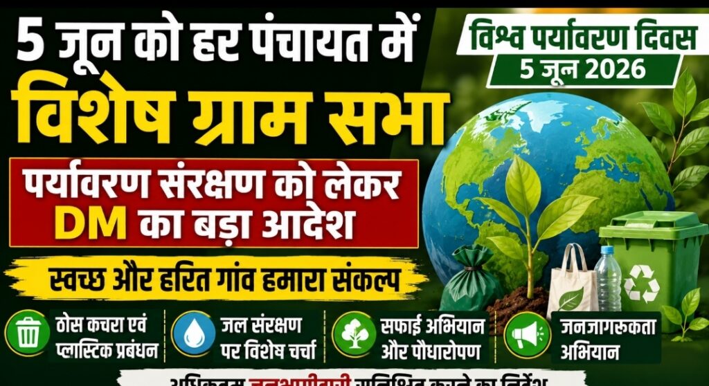 5 जून को हर पंचायत में होगी विशेष ग्राम सभा, पर्यावरण संरक्षण पर होगा बड़ा अभियान 5 जून को हर पंचायत में होगी विशेष ग्राम सभा, पर्यावरण संरक्षण पर होगा बड़ा अभियान