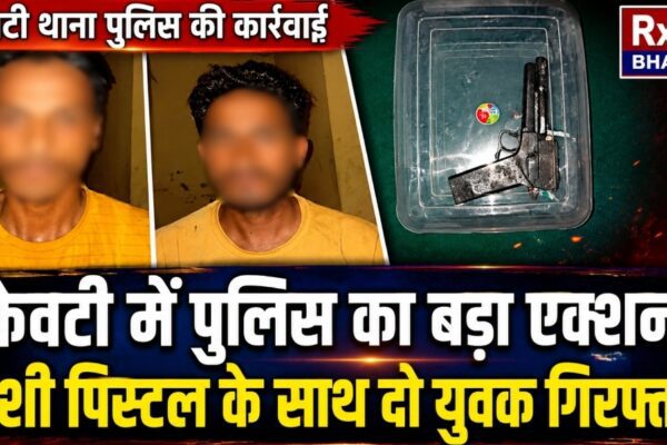 केवटी में पुलिस का बड़ा एक्शन! देशी पिस्टल के साथ दो युवक गिरफ्तार