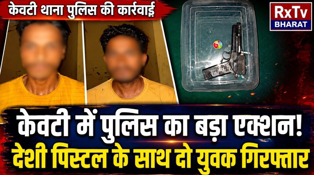 केवटी में पुलिस का बड़ा एक्शन! देशी पिस्टल के साथ दो युवक गिरफ्तार