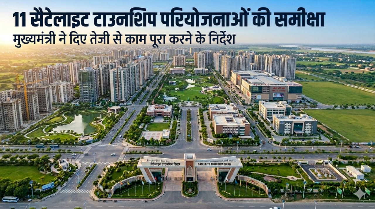 11 सैटेलाइट टाउनशिप से बदलेगी बिहार की तस्वीर! 11 सैटेलाइट टाउनशिप से बदलेगी बिहार की तस्वीर!