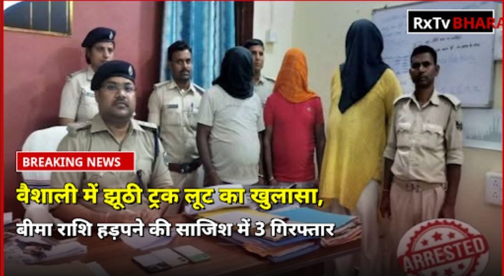 वैशाली में झूठी ट्रक लूट का खुलासा, बीमा राशि हड़पने की साजिश में 3 गिरफ्तार वैशाली में झूठी ट्रक लूट का खुलासा, बीमा राशि हड़पने की साजिश में 3 गिरफ्तार