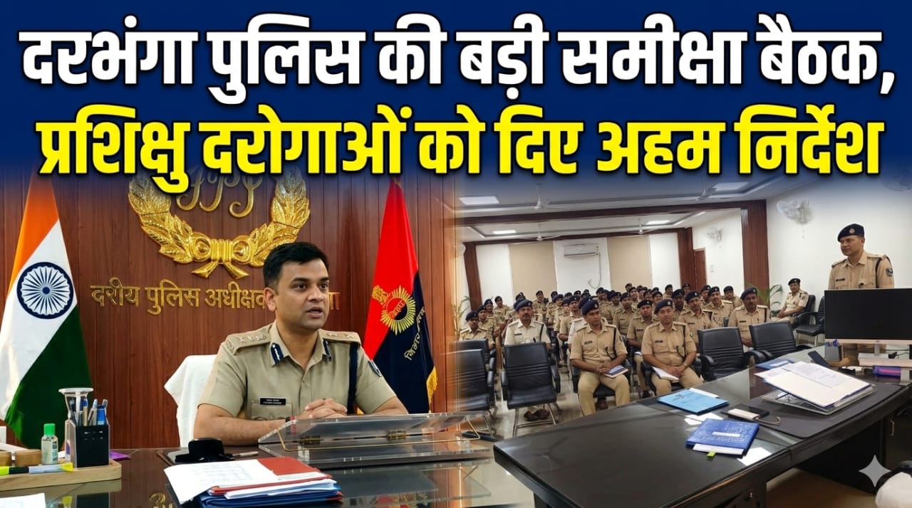 दरभंगा पुलिस की बड़ी समीक्षा बैठक, प्रशिक्षु दरोगाओं को दिए अहम निर्देश