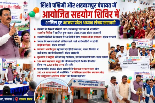 दरभंगा सहयोग शिविर में प्रदेश अध्यक्ष का बड़ा बयान: 30 दिन में समाधान का दावा