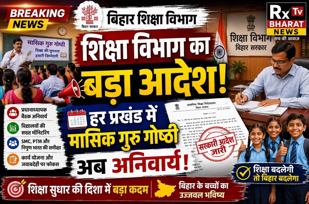 बिहार शिक्षा विभाग का बड़ा आदेश: अब हर प्रखंड में मासिक गुरु गोष्ठी अनिवार्य बिहार शिक्षा विभाग का बड़ा आदेश: अब हर प्रखंड में मासिक गुरु गोष्ठी अनिवार्य