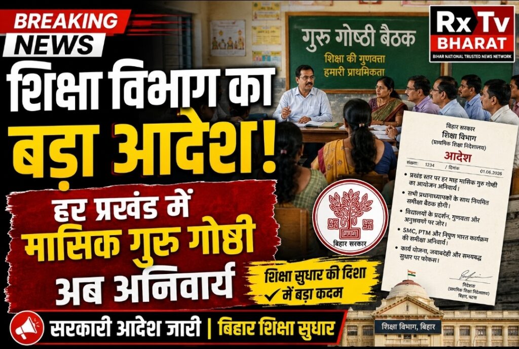 बिहार शिक्षा विभाग का बड़ा आदेश: अब हर प्रखंड में मासिक गुरु गोष्ठी अनिवार्य बिहार शिक्षा विभाग का बड़ा आदेश: अब हर प्रखंड में मासिक गुरु गोष्ठी अनिवार्य