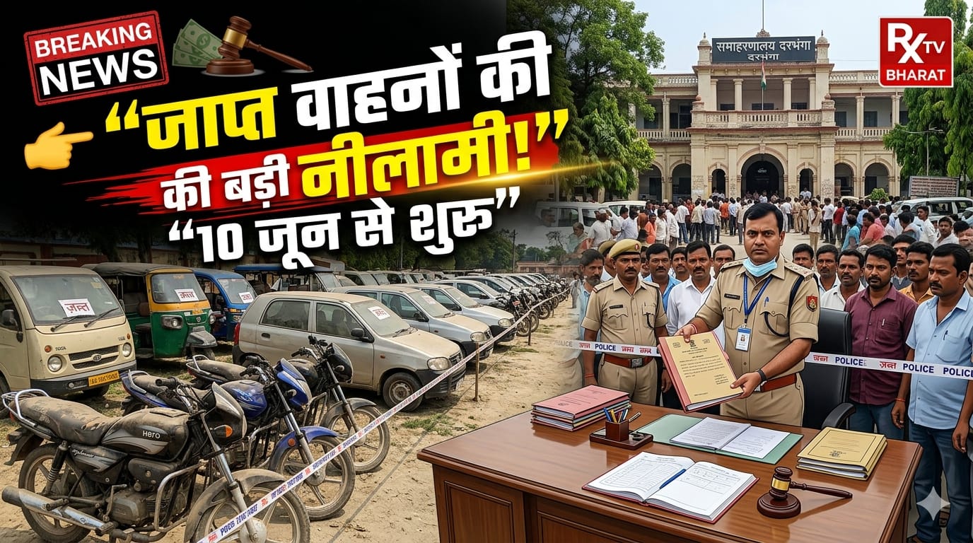 दरभंगा में जब्त वाहनों की नीलामी, 10 जून से शुरू होगी प्रक्रिया दरभंगा में जब्त वाहनों की नीलामी, 10 जून से शुरू होगी प्रक्रिया