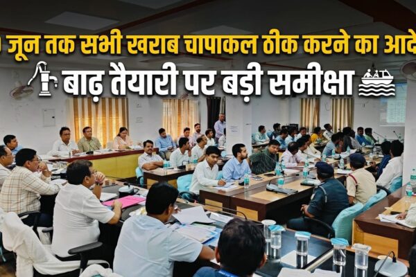 10 जून तक सभी खराब चापाकल ठीक करने का आदेश, बाढ़ तैयारी पर बड़ी समीक्षा