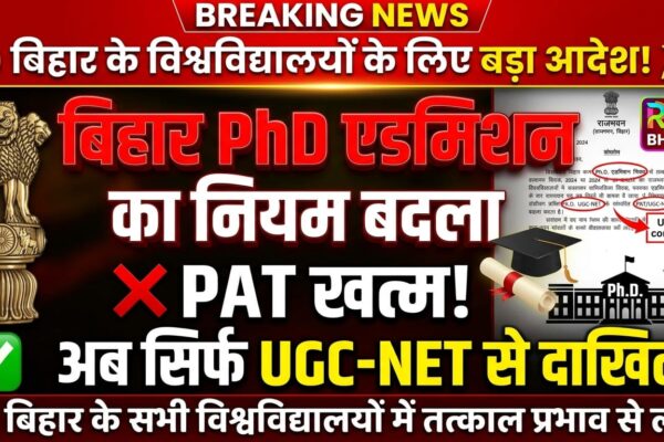 अब PAT नहीं! बिहार में PhD एडमिशन का नया नियम लागू