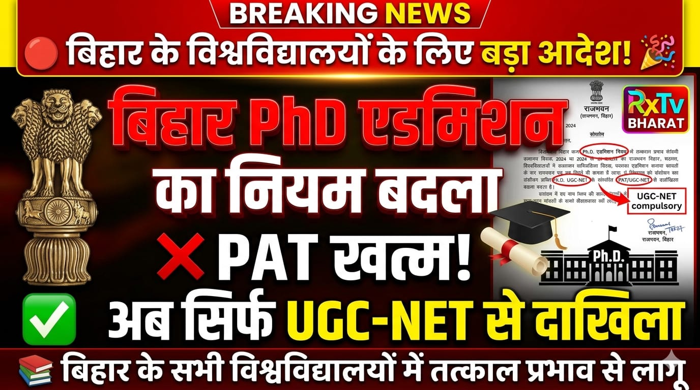 अब PAT नहीं! बिहार में PhD एडमिशन का नया नियम लागू अब PAT नहीं! बिहार में PhD एडमिशन का नया नियम लागू