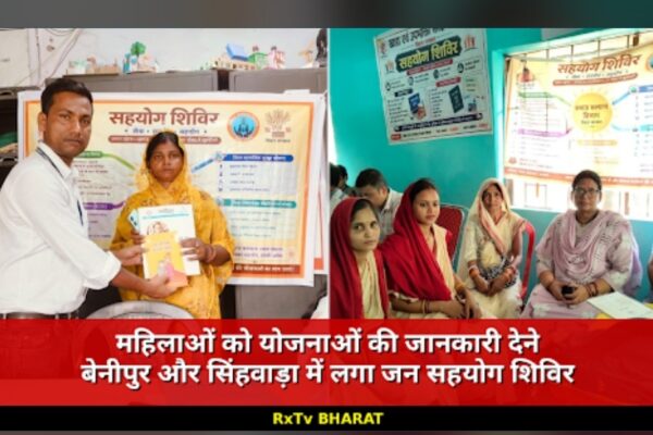 महिलाओं को योजनाओं की जानकारी देने बेनीपुर और सिंहवाड़ा में लगा जन सहयोग शिविर
