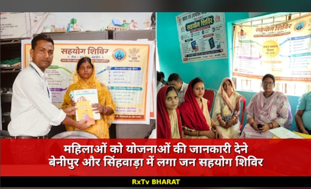 महिलाओं को योजनाओं की जानकारी देने बेनीपुर और सिंहवाड़ा में लगा जन सहयोग शिविर
