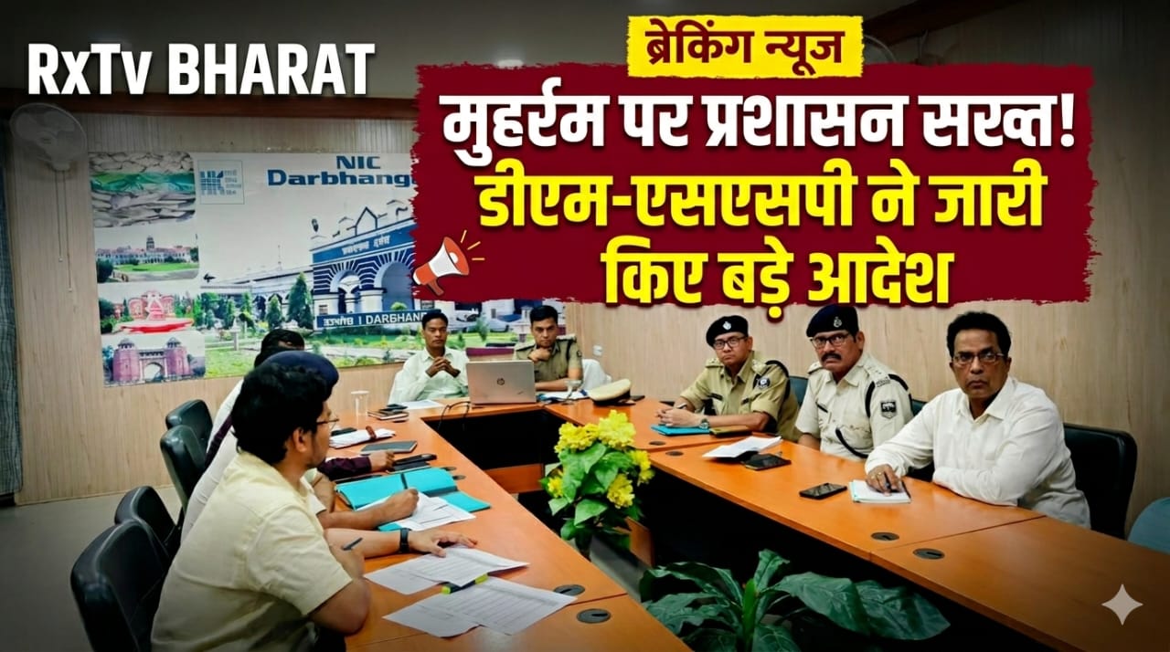 मुहर्रम पर प्रशासन सख्त! डीएम-एसएसपी ने जारी किए बड़े आदेश मुहर्रम पर प्रशासन सख्त! डीएम-एसएसपी ने जारी किए बड़े आदेश