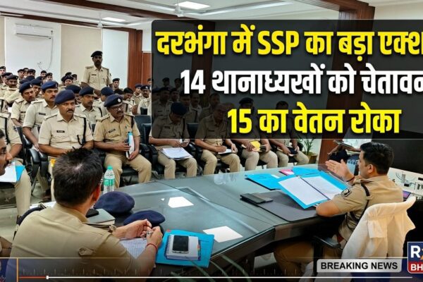 दरभंगा में SSP का बड़ा एक्शन, 14 थानाध्यक्षों को चेतावनी, 15 का वेतन रोका