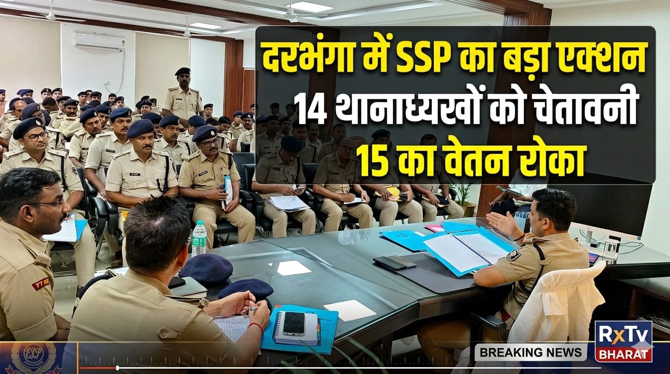दरभंगा में SSP का बड़ा एक्शन, 14 थानाध्यक्षों को चेतावनी, 15 का वेतन रोका दरभंगा में SSP का बड़ा एक्शन, 14 थानाध्यक्षों को चेतावनी, 15 का वेतन रोका