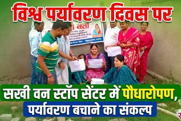 विश्व पर्यावरण दिवस पर सखी वन स्टॉप सेंटर में पौधारोपण, पर्यावरण बचाने का संकल्प