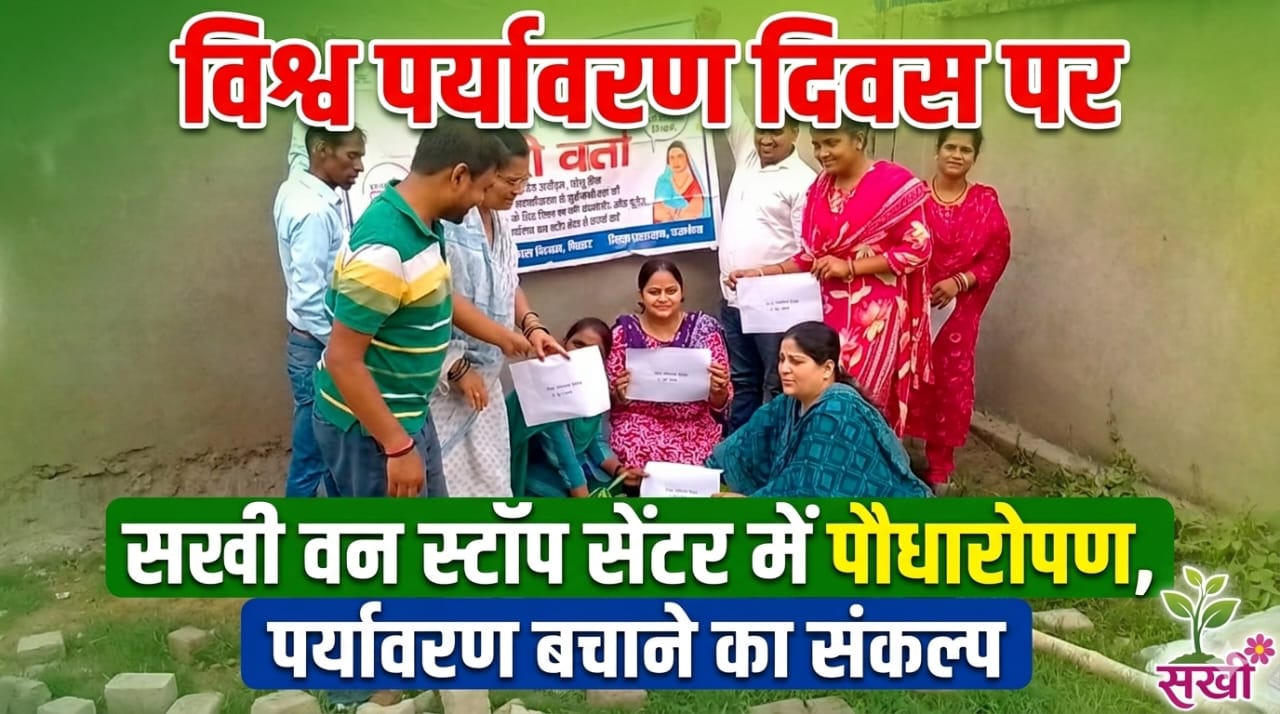 विश्व पर्यावरण दिवस पर सखी वन स्टॉप सेंटर में पौधारोपण, पर्यावरण बचाने का संकल्प विश्व पर्यावरण दिवस पर सखी वन स्टॉप सेंटर में पौधारोपण, पर्यावरण बचाने का संकल्प