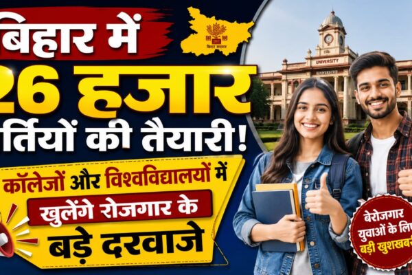 बिहार में 26 हजार भर्तियों की तैयारी! कॉलेजों और विश्वविद्यालयों में खुलेंगे रोजगार के बड़े दरवाजे
