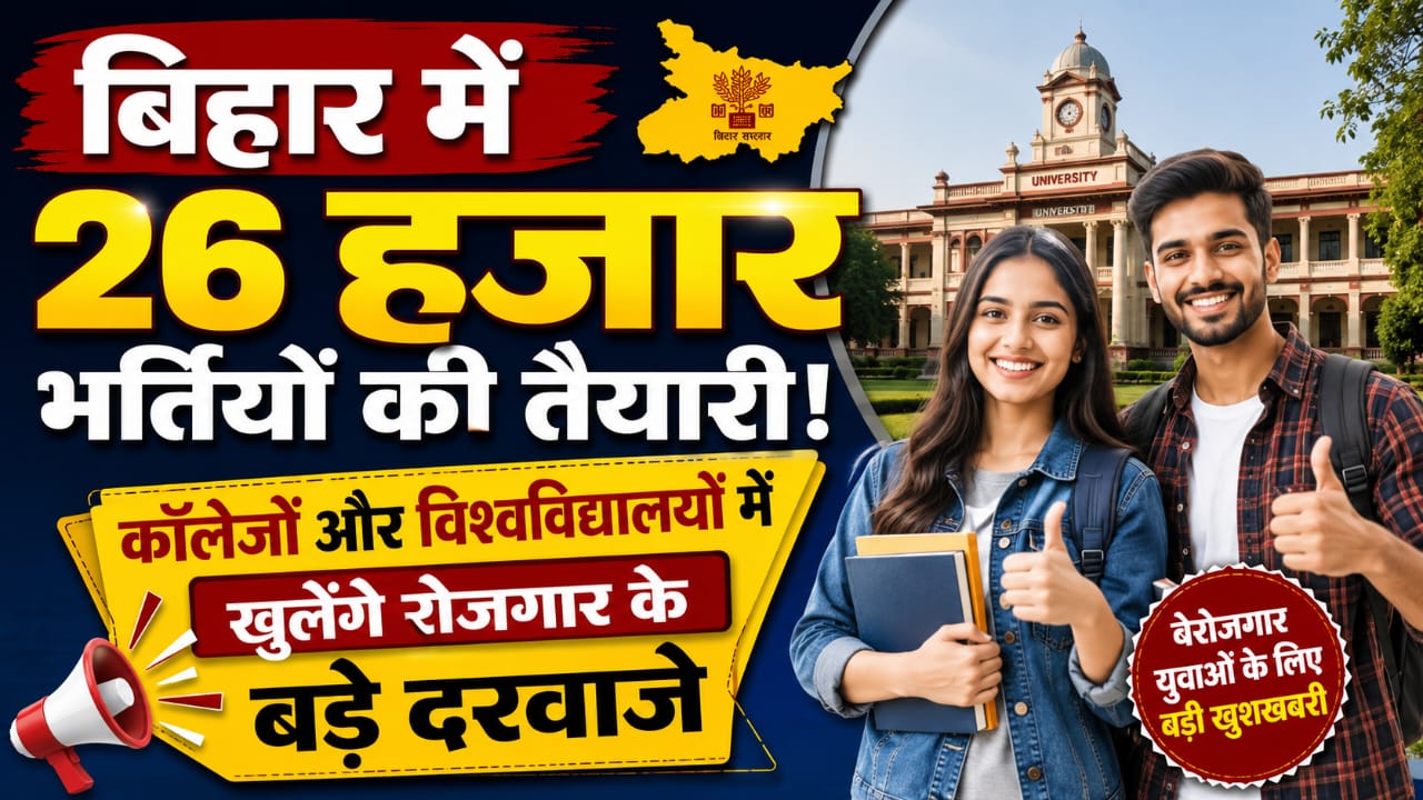 बिहार में 26 हजार भर्तियों की तैयारी! कॉलेजों और विश्वविद्यालयों में खुलेंगे रोजगार के बड़े दरवाजे बिहार में 26 हजार भर्तियों की तैयारी! कॉलेजों और विश्वविद्यालयों में खुलेंगे रोजगार के बड़े दरवाजे