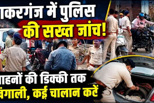 बाकरगंज में पुलिस की सख्त जांच! वाहनों की डिक्की तक खंगाली, कई चालान कटे