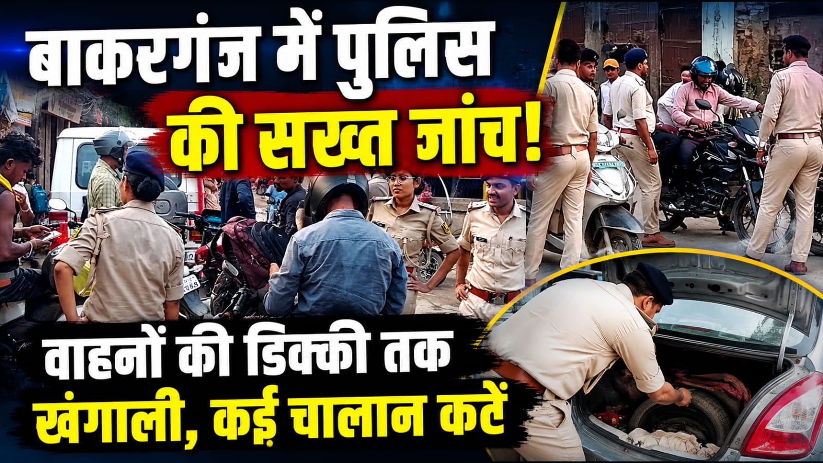 बाकरगंज में पुलिस की सख्त जांच! वाहनों की डिक्की तक खंगाली, कई चालान कटे बाकरगंज में पुलिस की सख्त जांच! वाहनों की डिक्की तक खंगाली, कई चालान कटे