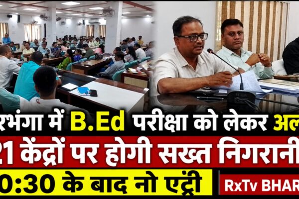 दरभंगा में B.Ed परीक्षा को लेकर अलर्ट! 21 केंद्रों पर होगी सख्त निगरानी, 10:30 के बाद नो एंट्री