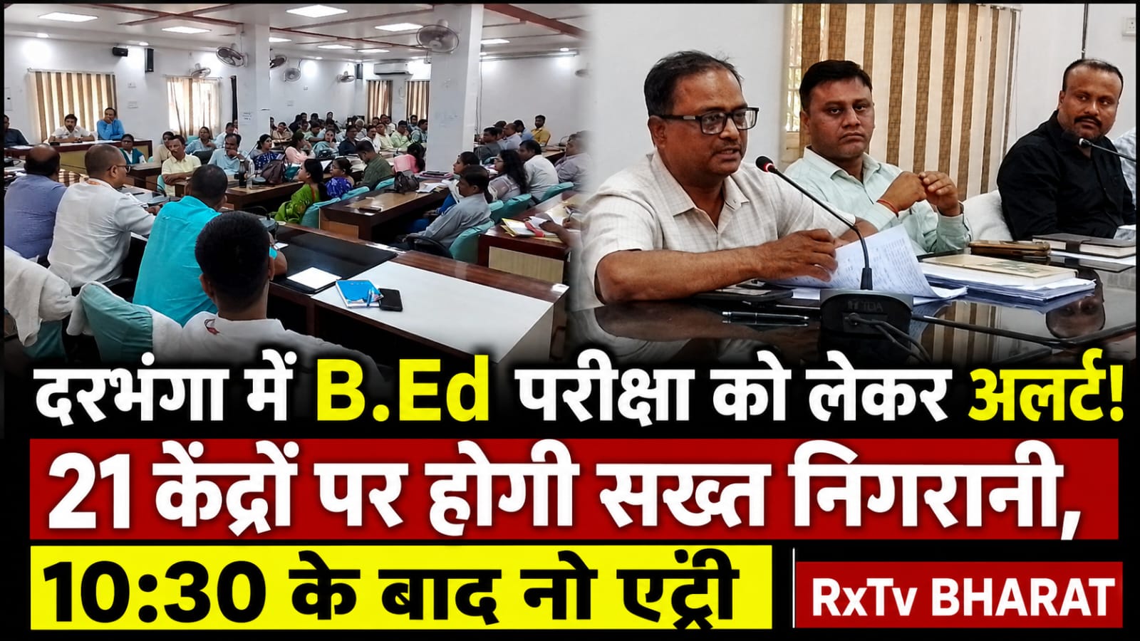दरभंगा में B.Ed परीक्षा को लेकर अलर्ट! 21 केंद्रों पर होगी सख्त निगरानी, 10:30 के बाद नो एंट्री दरभंगा में B.Ed परीक्षा को लेकर अलर्ट! 21 केंद्रों पर होगी सख्त निगरानी, 10:30 के बाद नो एंट्री
