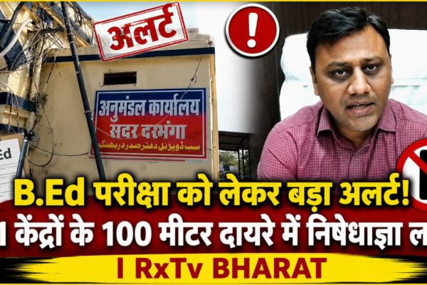 B.Ed परीक्षा को लेकर बड़ा अलर्ट! 21 केंद्रों के 100 मीटर दायरे में निषेधाज्ञा लागू