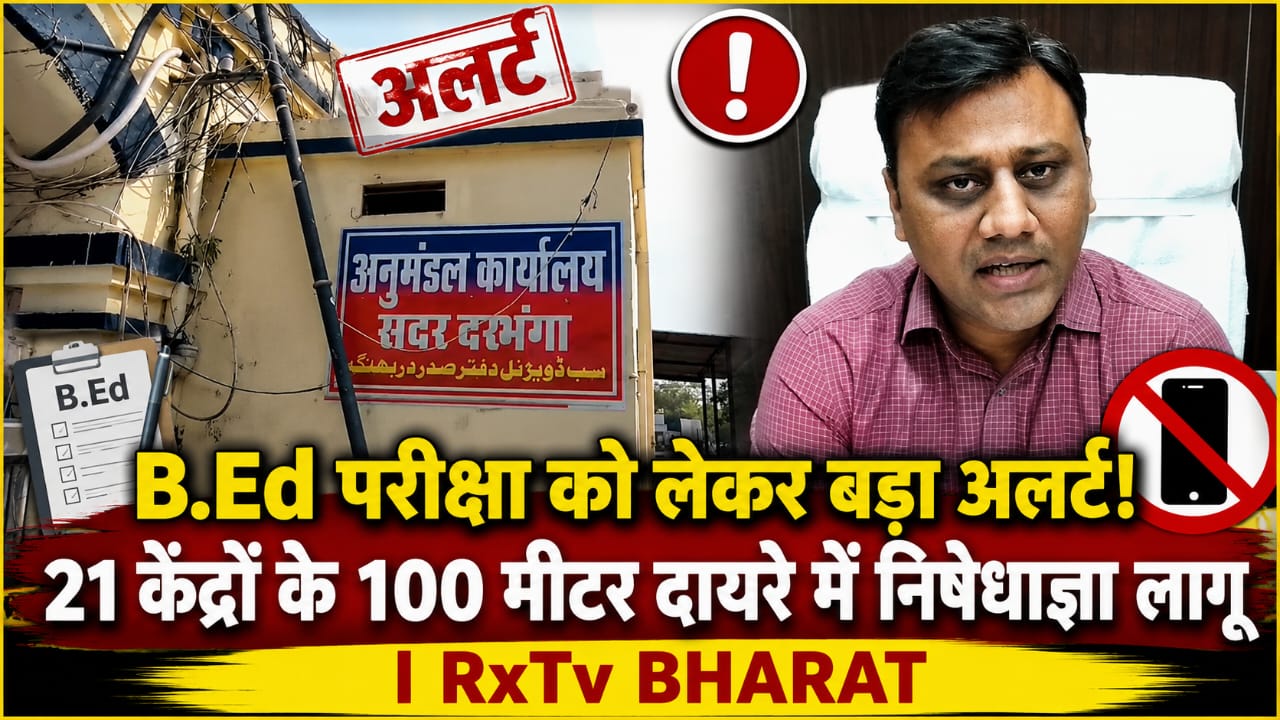 B.Ed परीक्षा को लेकर बड़ा अलर्ट! 21 केंद्रों के 100 मीटर दायरे में निषेधाज्ञा लागू B.Ed परीक्षा को लेकर बड़ा अलर्ट! 21 केंद्रों के 100 मीटर दायरे में निषेधाज्ञा लागू