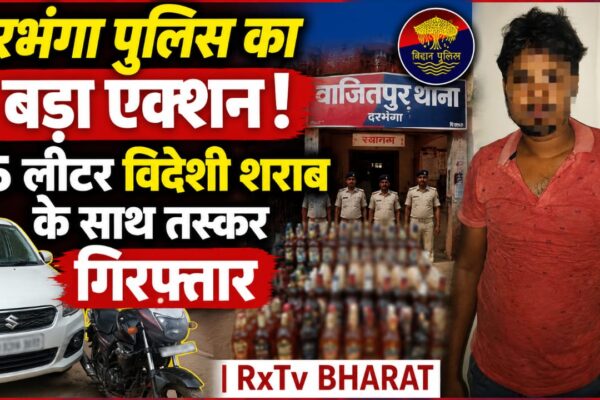दरभंगा पुलिस का बड़ा एक्शन! 65 लीटर विदेशी शराब के साथ तस्कर गिरफ्तार