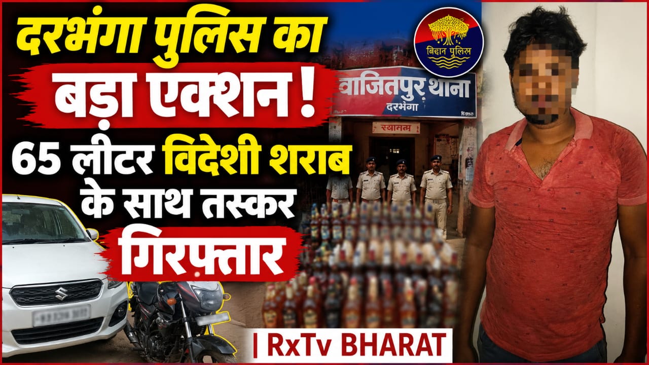 दरभंगा पुलिस का बड़ा एक्शन! 65 लीटर विदेशी शराब के साथ तस्कर गिरफ्तार दरभंगा पुलिस का बड़ा एक्शन! 65 लीटर विदेशी शराब के साथ तस्कर गिरफ्तार